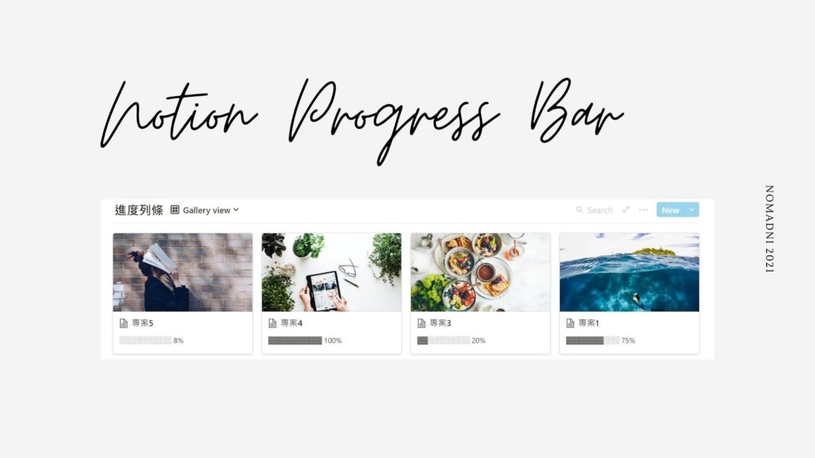 如何製作Notion進度列條? 3種風格任你挑! Progress Bar