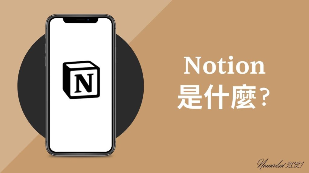 Notion 是什麼_Notion介紹與建立帳號