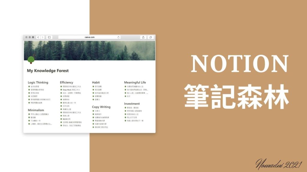 Notion 知識森林