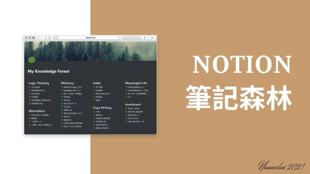 Notion 知識森林 黑