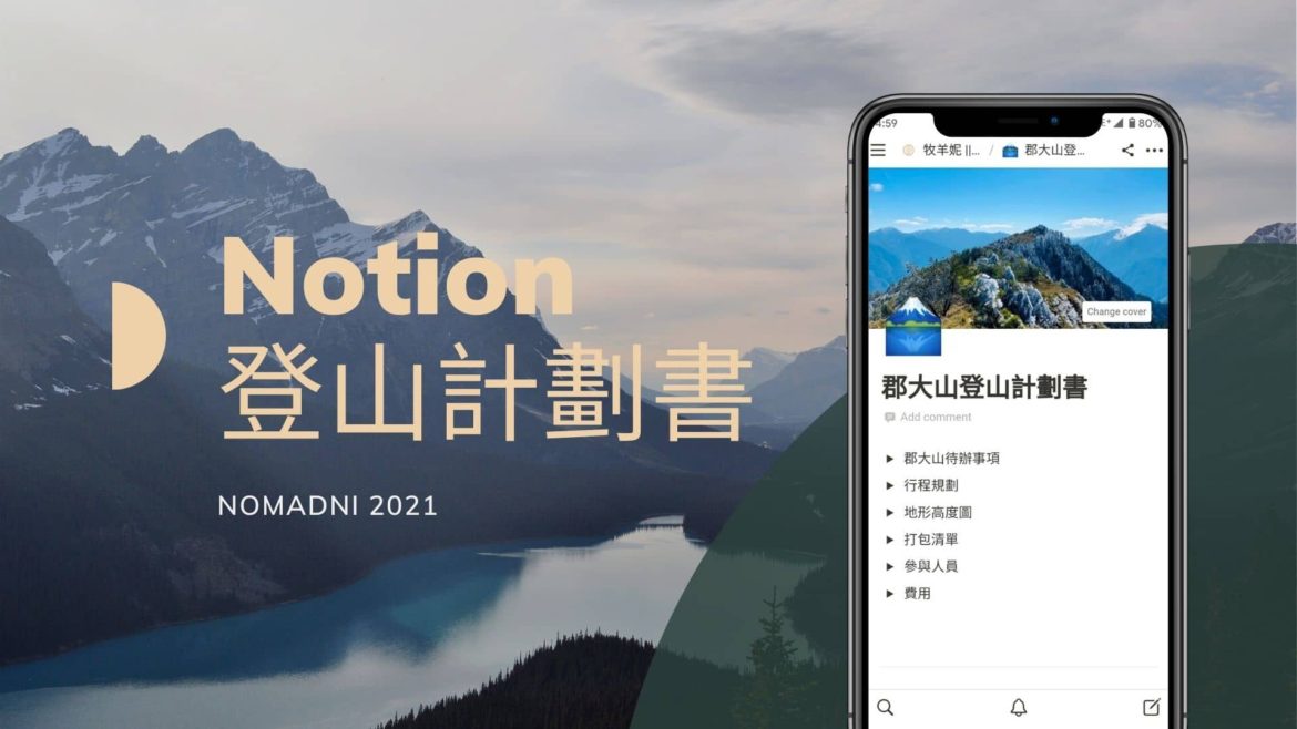 爬山不寫計畫書，就像人生不買保險一樣危險! 讓NOTION幫你快速搞定!