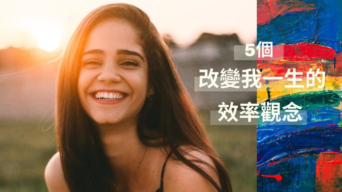 5個改變我一生的效率觀念! 你一定要知道1