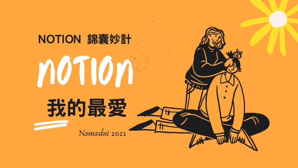 NOTION 我的最愛
