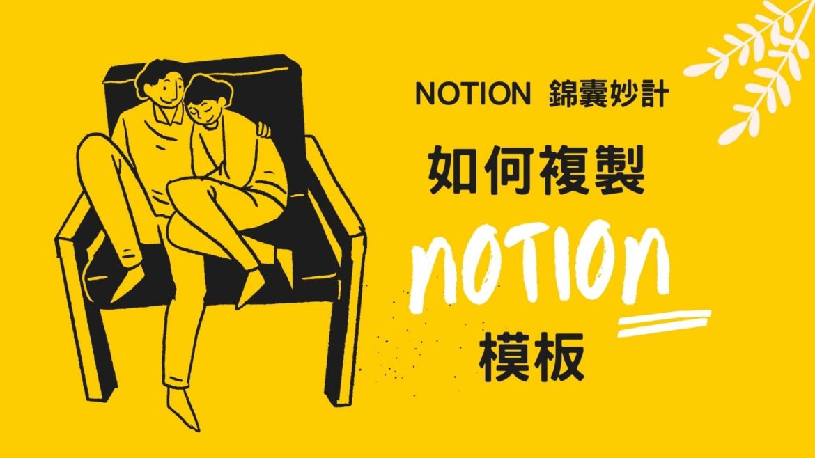 NOTION 複製模板