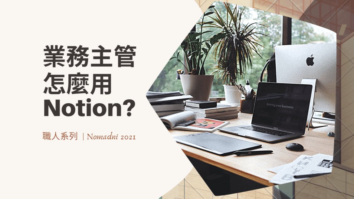 Notion 業務主管