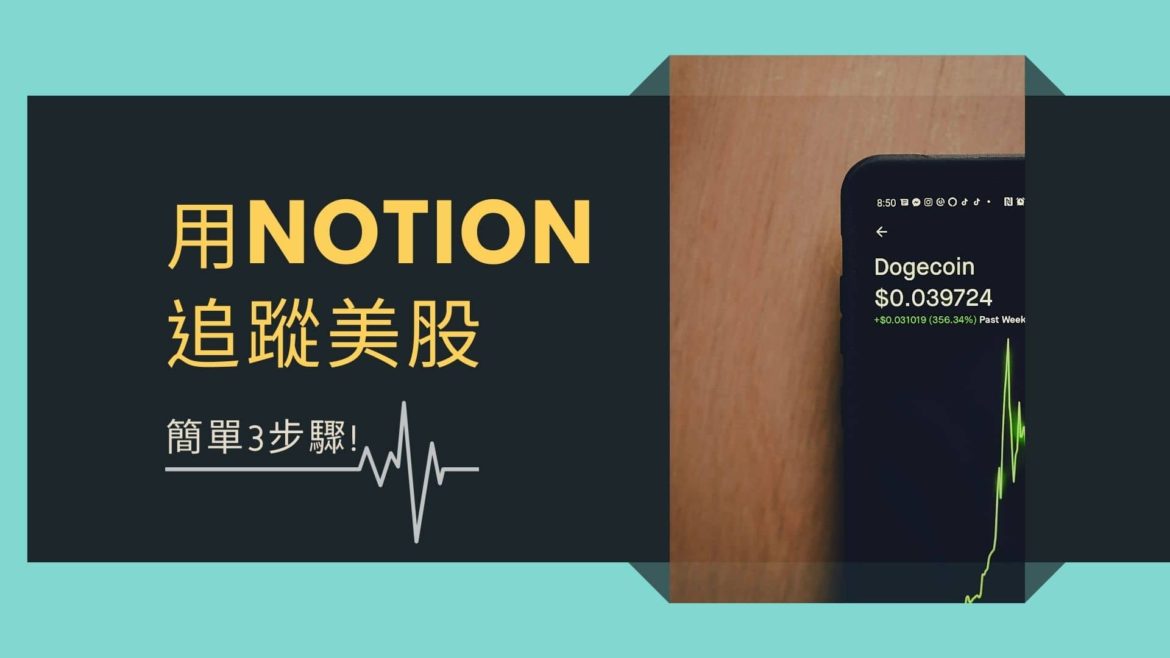 用NOTION追蹤美股