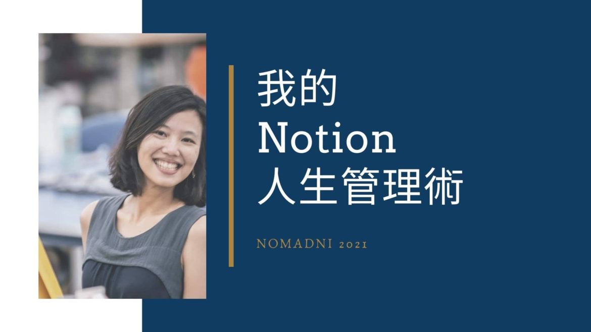 我的Notion 人生管理術
