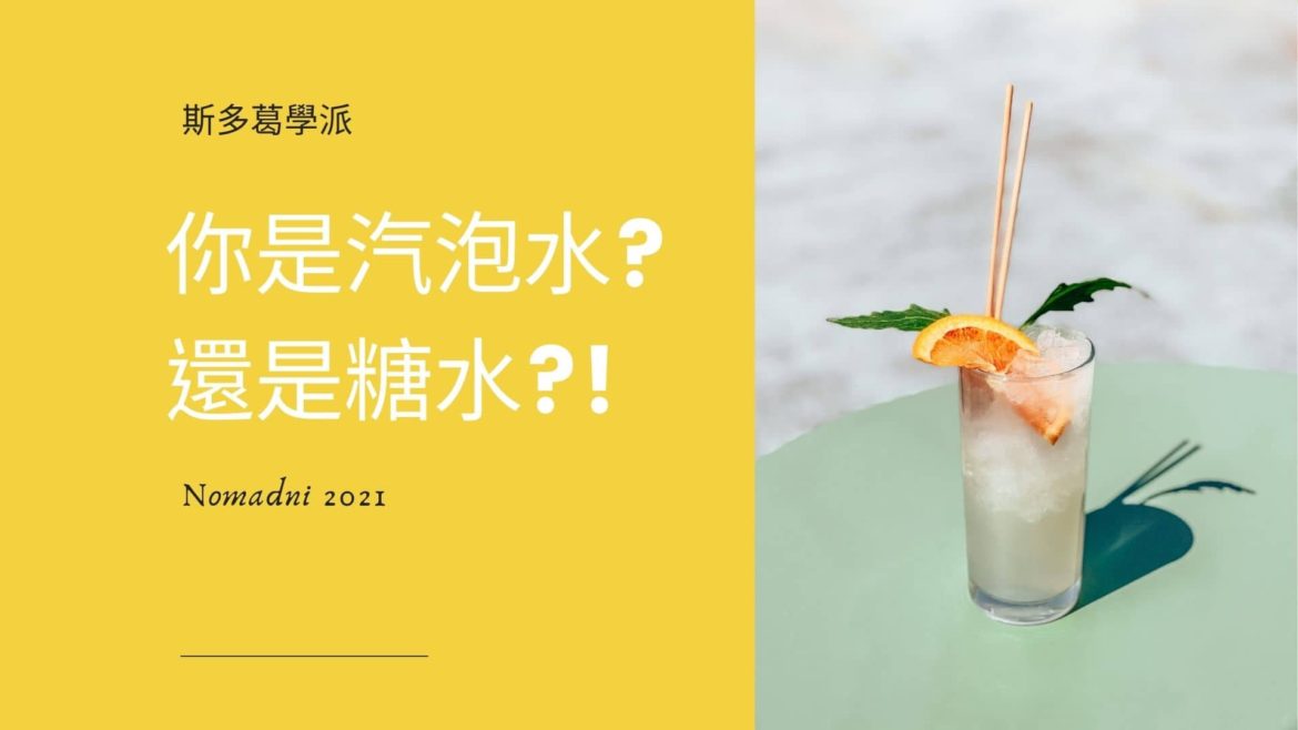 斯多葛學派 疫情定心丸