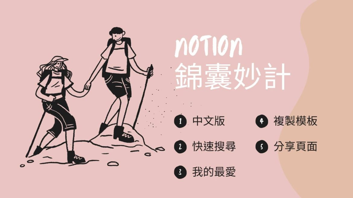 新手必學! 5個最常用的Notion小功能，包你事半功倍! (精華篇)