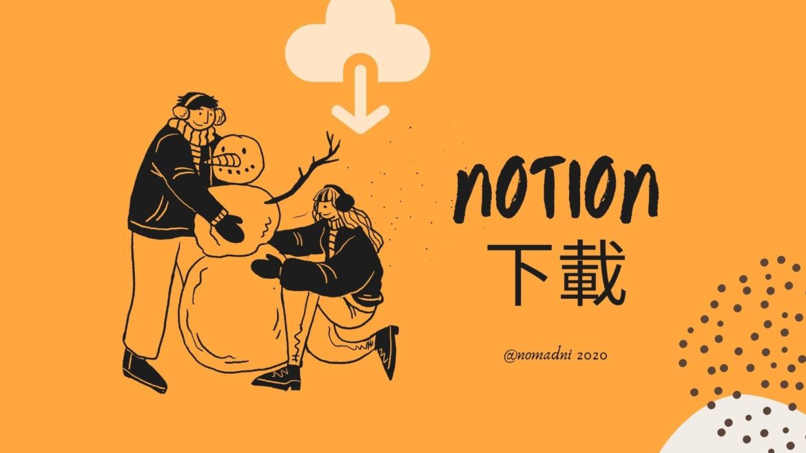 NOTION 下載