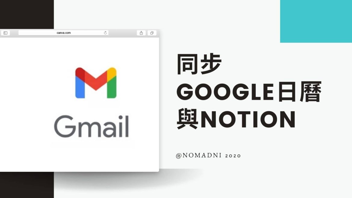 同步GOOGLE日曆與NOTION