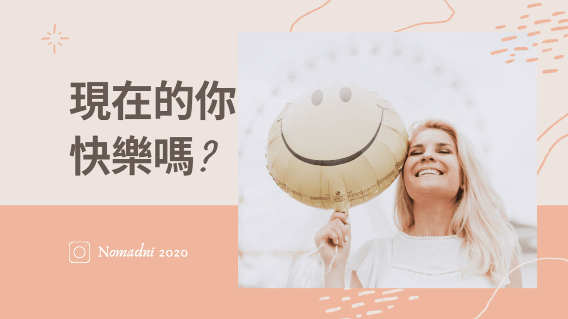 尋找快樂計畫 高效方程式的秘訣1