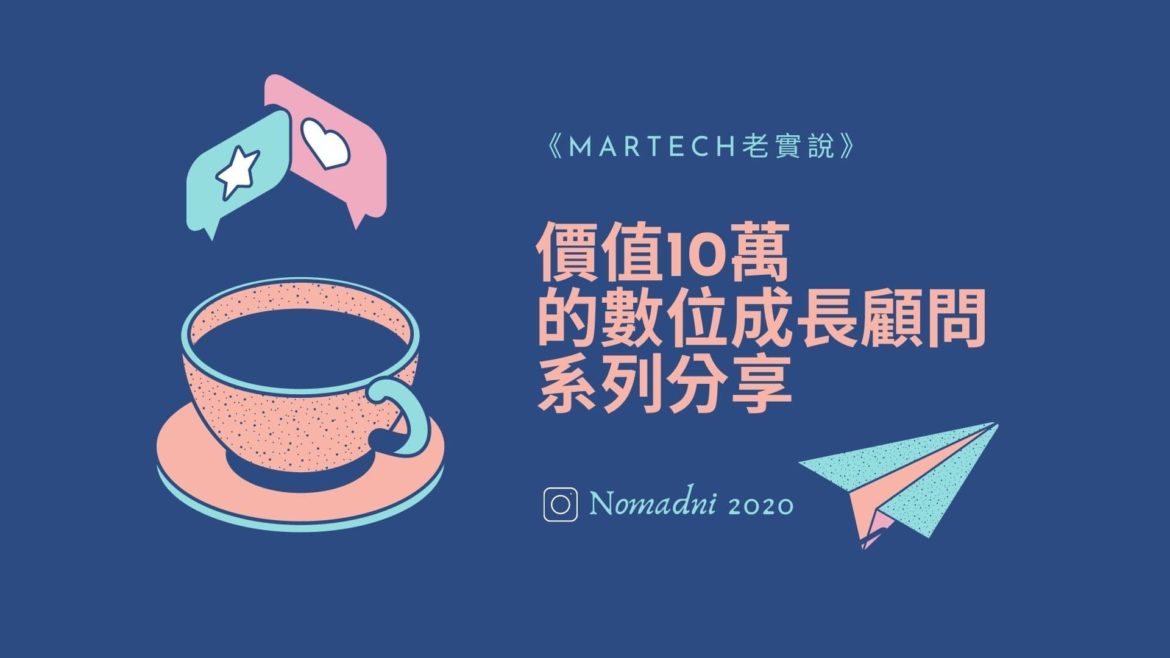 MarTech老實說_價值10萬的數位成長顧問系列分享