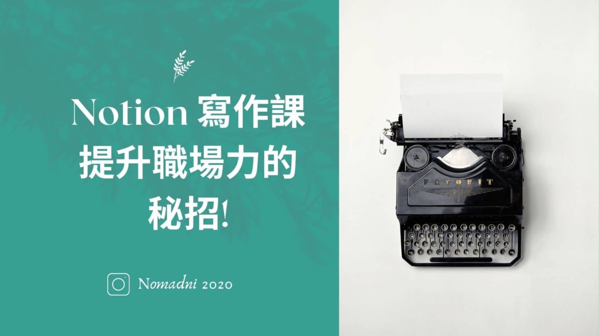 Notion寫作課，提升職場力的秘招