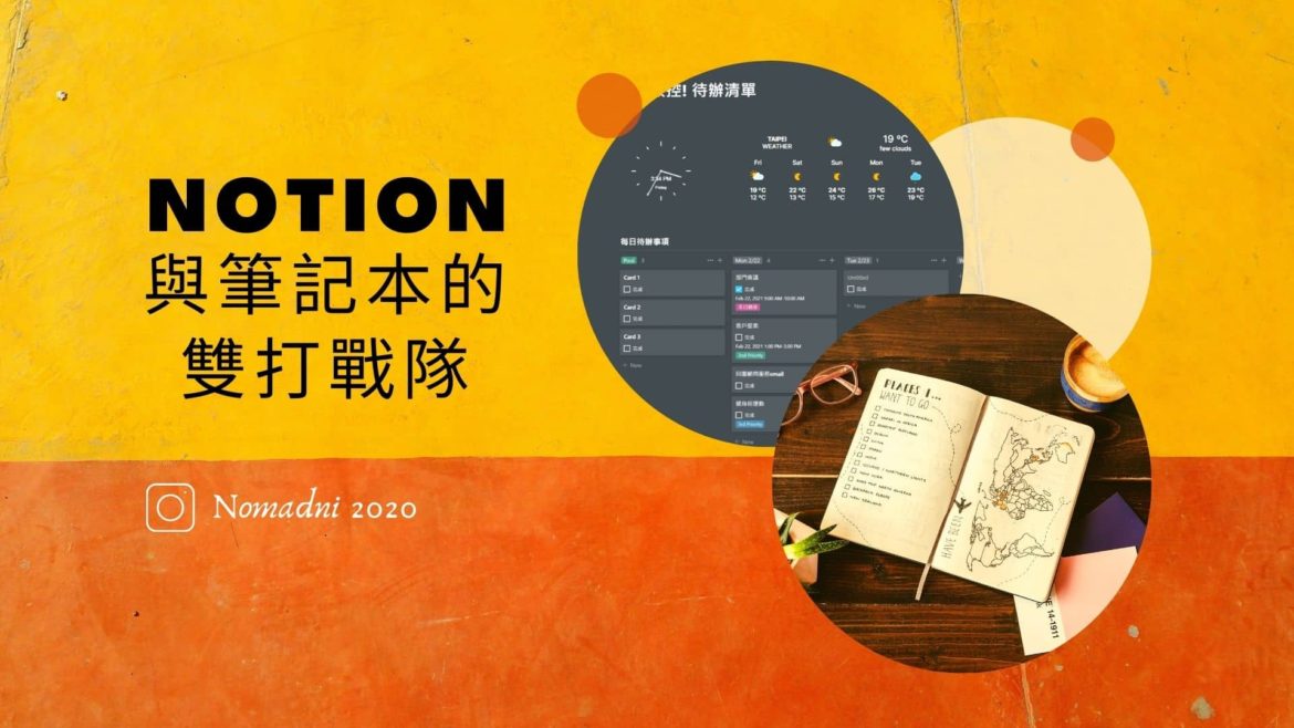 手寫派的我，為什麼要用Notion