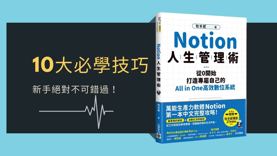 Notion教學-10大必學