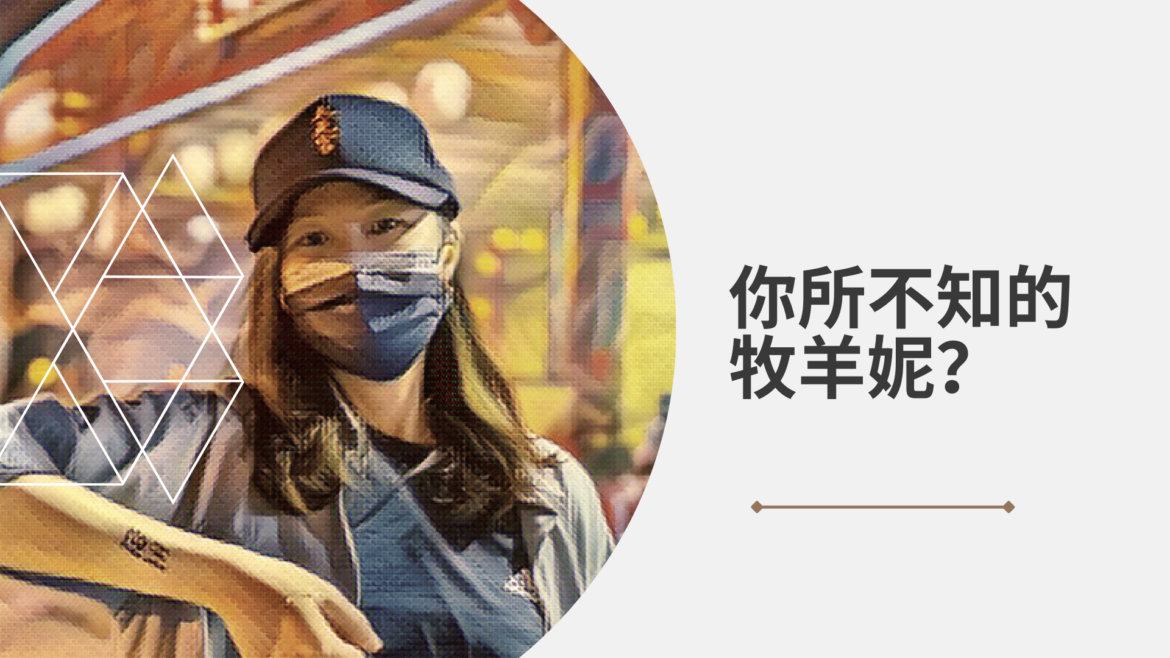 你所不知的牧羊妮-認識自己， 是一輩子的功課