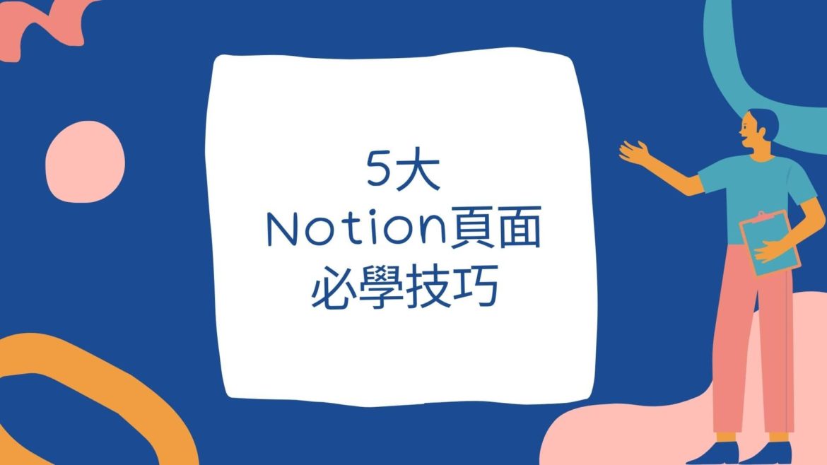 5大Notion必學頁面技巧！你學會幾個？