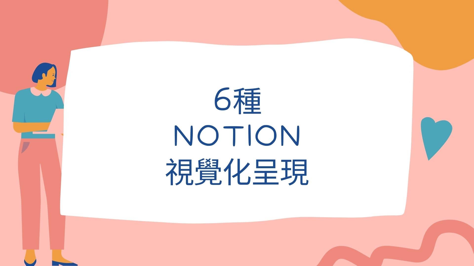 6種Notion視覺化呈現，一次超越Excel、Google行事曆、和Trello - 牧羊妮
