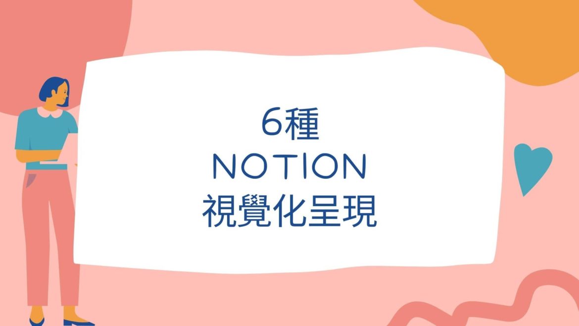 6種Notion視覺化呈現，一次超越Excel、Google行事曆、和Trello