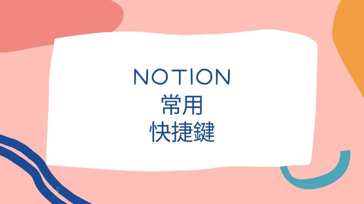 Notion常用快捷鍵，你知道幾個？