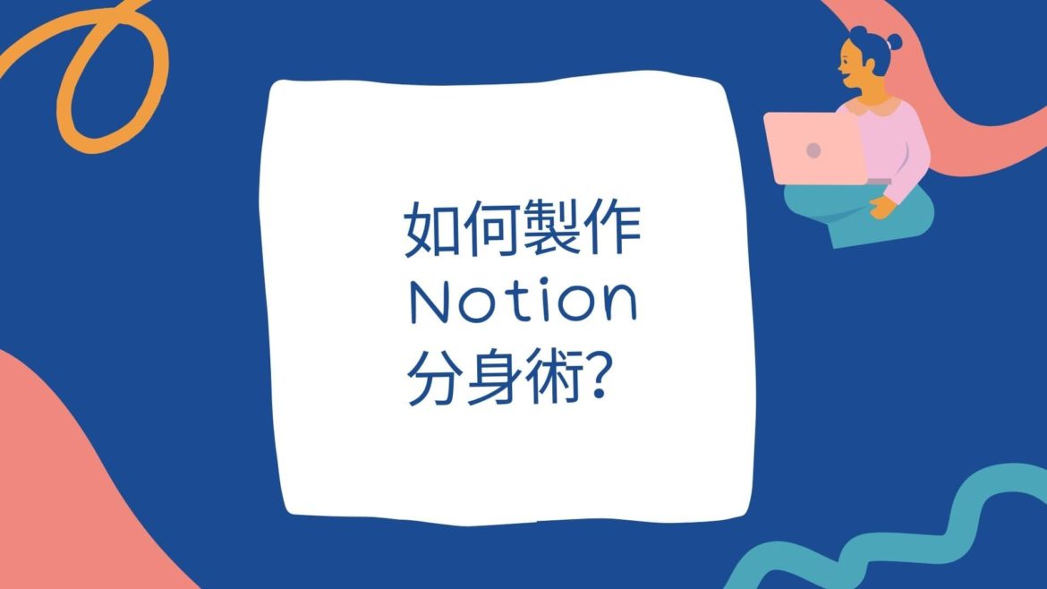 Notion資料分身術，打破工作障礙，幫你融會貫通！