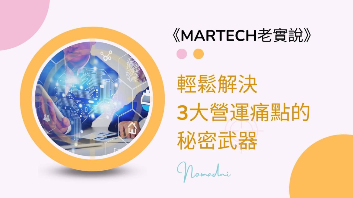 《MARTECH老實說》如果你的錢只夠投資1種MarTech，絕對要選這個！