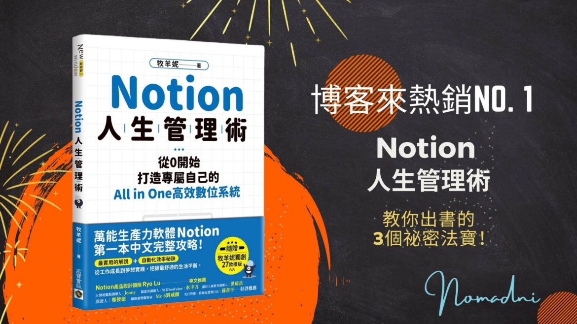 博客來熱銷NO.1《NOTION人生管理術》，教你出書的3個祕密法寶！