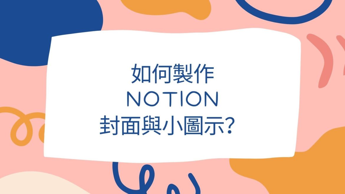 如何製作Notion封面與小圖示？