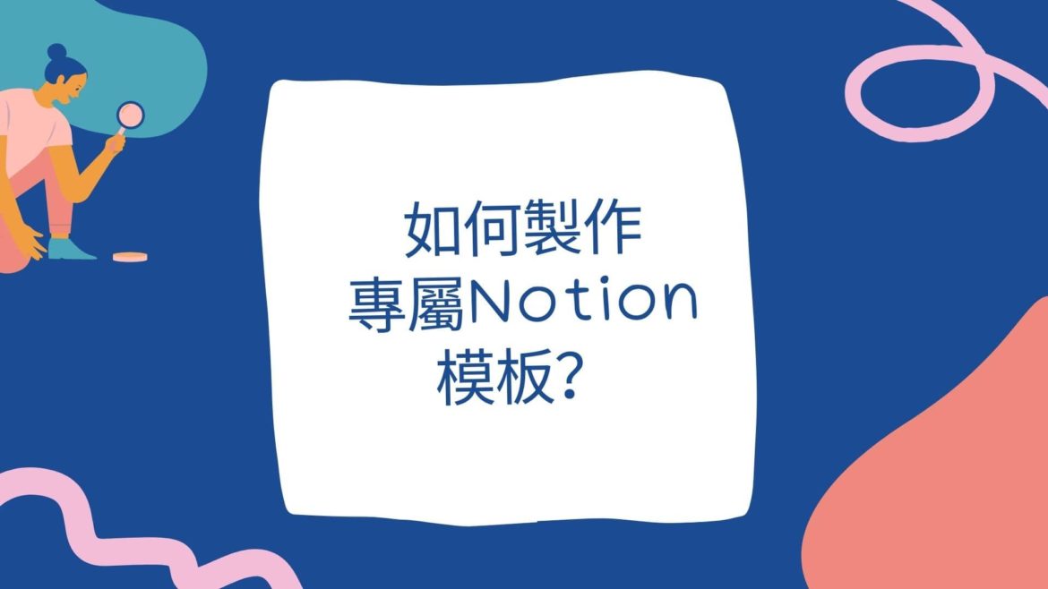 如何製作專屬Notion模板？