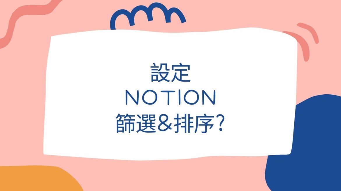 如何設定Notion篩選與排序
