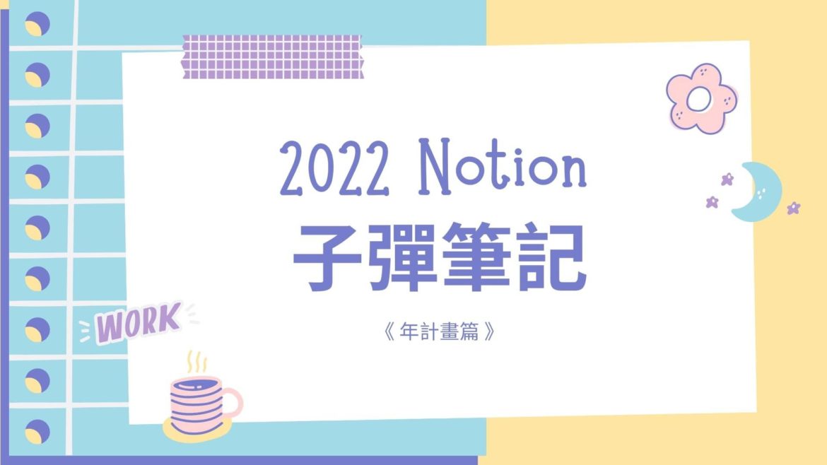 子彈筆記-年計畫