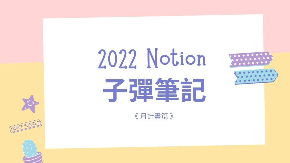 按下人生暫停鍵，用Notion子彈筆記，為2022的自己再次加速！月計畫篇