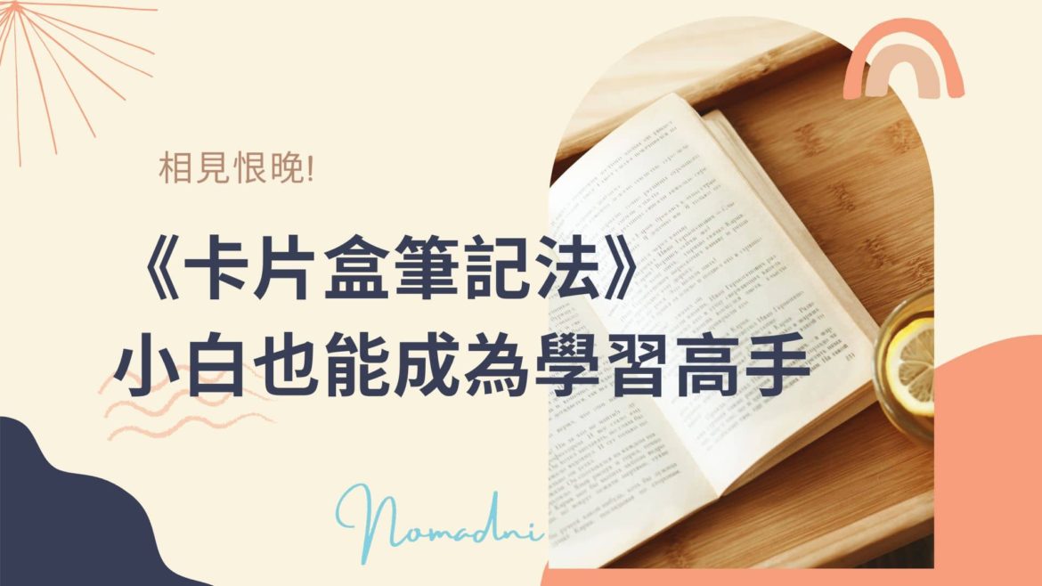 卡片盒筆記法