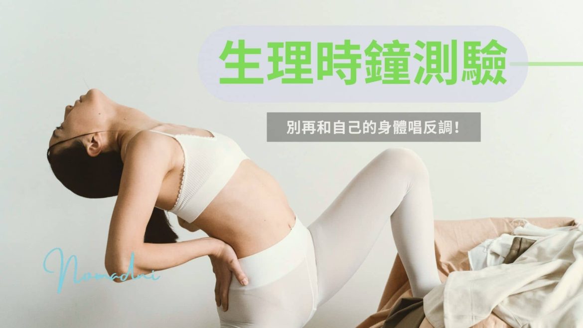 生理時鐘測試-找到你的作息型態，所有難題迎刃而解