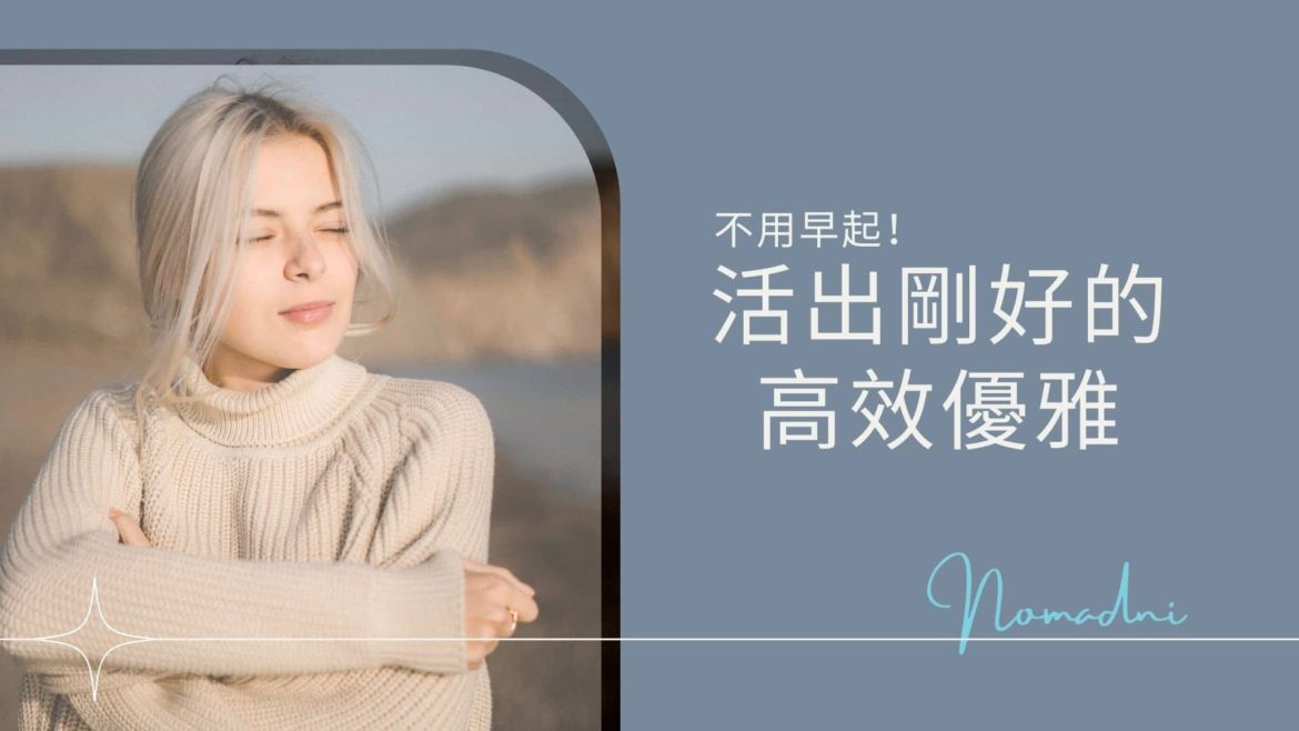 晚起也能｢高效成功」！靠一招黃金時間箱，就能活出自己的生活節奏！