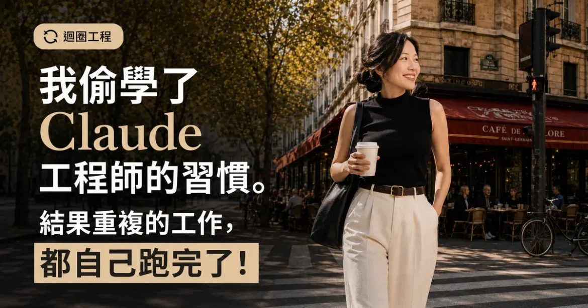 迴圈工程：我偷學 Claude 工程師的習慣，讓重複工作自己跑完