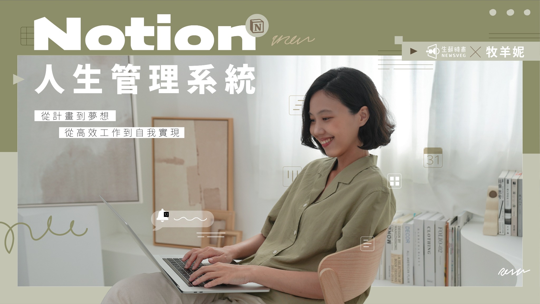 Notion 人生管理系統課程主視覺